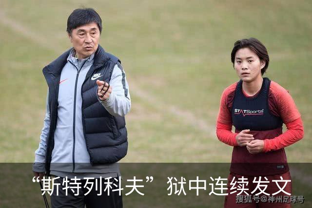 “斯特列科夫”狱中连续发文