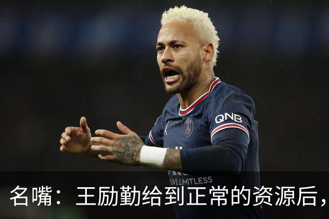 名嘴：王励勤给到正常的资源后，王曼昱对阵莎莎会越来越上风