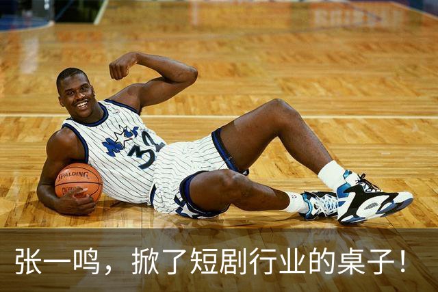 张一鸣，掀了短剧行业的桌子！