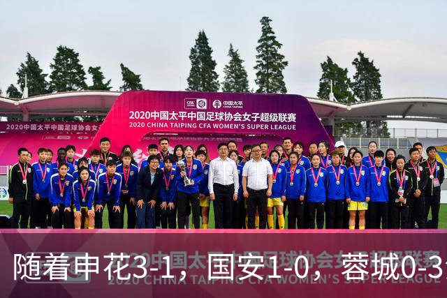 随着申花3-1，国安1-0，蓉城0-3海港，积分榜更新：争冠保级生变